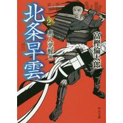 北条早雲2-悪人覚醒篇（中公文庫<と26-41>） [文庫]