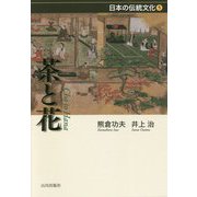 茶と花（日本の伝統文化<5>） [全集叢書]