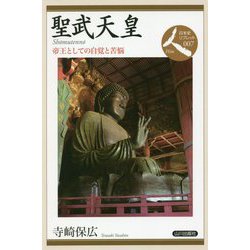 聖武天皇-帝王としての自覚と苦悩（日本史リブレット人<7>） [全集叢書]