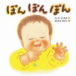 ぽんぽんぽん [絵本]