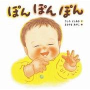 ぽんぽんぽん [絵本]