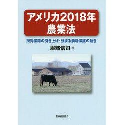 アメリカ2018年農業法―所得保障の引き上げ・強まる農場保護の動き [単行本]