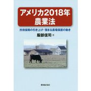 アメリカ2018年農業法―所得保障の引き上げ・強まる農場保護の動き [単行本]