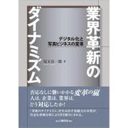 業界革新のダイナミズム―デジタル化と写真ビジネスの変革 [単行本]