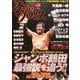 俺たちのプロレス（14）（双葉社スーパームック） [ムックその他]