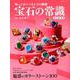 宝石の常識 永久保存版（双葉社スーパームック） [ムックその他]