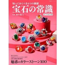 宝石の常識 永久保存版（双葉社スーパームック） [ムックその他]