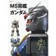 MS図鑑 ガンダム （双葉社MOOK グレートメカニックスペシャル） [ムックその他]