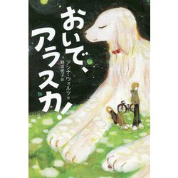 おいで、アラスカ！（フレーベル館 文学の森） [単行本]