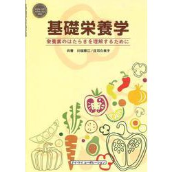 基礎栄養学―栄養素のはたらきを理解するために [単行本]