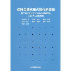 保険金請求権の現代的課題-第三者のためにする生命保険契約における固有権性 [単行本]