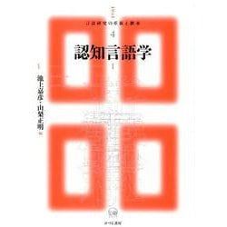 認知言語学 I（講座 言語研究の革新と継承<4>） [単行本]