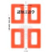 認知言語学 I（講座 言語研究の革新と継承<4>） [単行本]