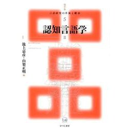 認知言語学 II（講座 言語研究の革新と継承<5>） [単行本]