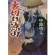 裏切り涼山（中公文庫<な65-7>） [文庫]