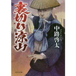 裏切り涼山（中公文庫<な65-7>） [文庫]