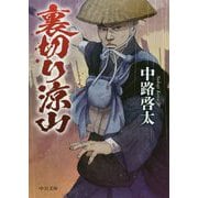 裏切り涼山（中公文庫<な65-7>） [文庫]