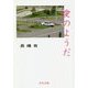 愛のようだ（中公文庫<な74-2>） [文庫]