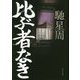 比ぶ者なき（中公文庫） [文庫]