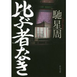 比ぶ者なき（中公文庫） [文庫]