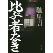 比ぶ者なき（中公文庫） [文庫]