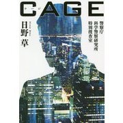 CAGE-警察庁科学警察研究所特別捜査室（中公文庫<ひ38-1>） [文庫]