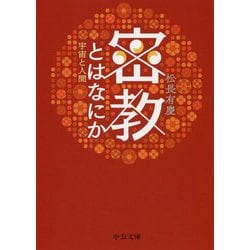 密教とはなにか-宇宙と人間（中公文庫<ま9-6>） [文庫]