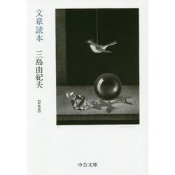 文章読本 新装版 （中公文庫） [文庫]