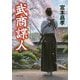 武商諜人（中公文庫<み52-3>） [文庫]