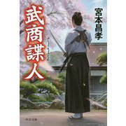 武商諜人（中公文庫<み52-3>） [文庫]