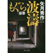 波濤（中公文庫<や53-16>） [文庫]