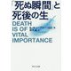 「死ぬ瞬間」と死後の生（中公文庫<キ5-7>） [文庫]