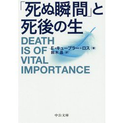 「死ぬ瞬間」と死後の生（中公文庫<キ5-7>） [文庫]