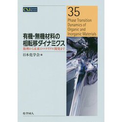 有機・無機材料の相転移ダイナミクス-数理から未来のマテリアル開発まで（CSJカレントレビュー） [全集叢書]