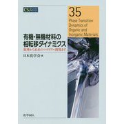 有機・無機材料の相転移ダイナミクス-数理から未来のマテリアル開発まで（CSJカレントレビュー） [全集叢書]