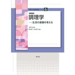 調理学―生活の基盤を考える 第四版 (食物と栄養学基礎シリーズ) [全集叢書]