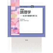 調理学―生活の基盤を考える 第四版 (食物と栄養学基礎シリーズ) [全集叢書]