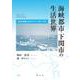 海峡都市・下関市の生活世界－交流・連携、在日コリアン、まちづくり [単行本]