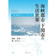 海峡都市・下関市の生活世界－交流・連携、在日コリアン、まちづくり [単行本]