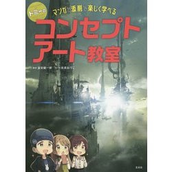 トミーのコンセプトアート教室 マンガと添削で楽しく学べる！ [単行本]