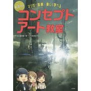 トミーのコンセプトアート教室 マンガと添削で楽しく学べる！ [単行本]