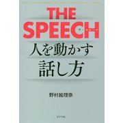 THE SPEECH（一般書<276>） [単行本]