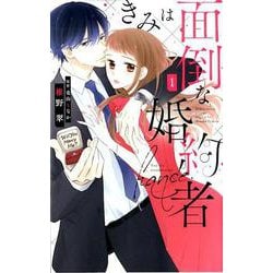 きみは面倒な婚約者 1（白泉社レディース・コミックス） [コミック]