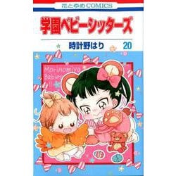 ヨドバシ Com 学園ベビーシッターズ 花とゆめコミックス コミック 通販 全品無料配達