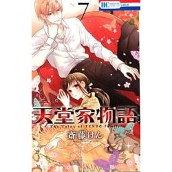 天堂家物語 7（花とゆめコミックス） [コミック]