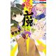喰われ魔せんか？（花とゆめコミックス） [コミック]