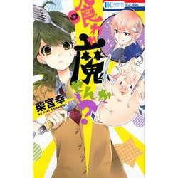 喰われ魔せんか？（花とゆめコミックス） [コミック]