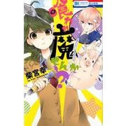 喰われ魔せんか？（花とゆめコミックス） [コミック]
