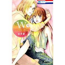 WジュリエットII 9（花とゆめコミックス） [コミック]
