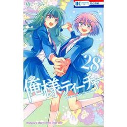 俺様ティーチャー 28（花とゆめコミックス） [コミック]